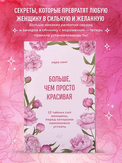 Больше, чем просто красивая. 12 тайных сил женщины, перед которыми невозможно устоять - фото 4