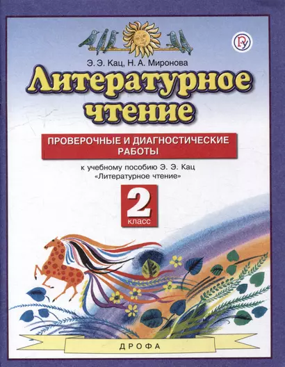 Литературное чтение. 2 класс. Проверочные и диагностические работы (к учебному пособию Кац) - фото 1