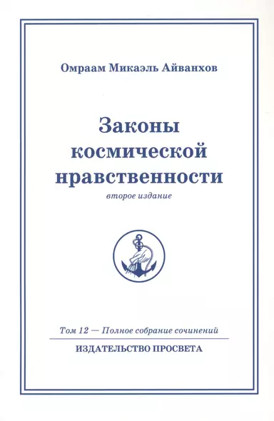 Законы космической нравственности. Том 12 / 2-е изд. - фото 1