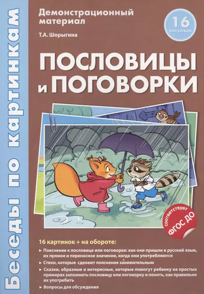 Беседы по картинкам.Пословицы и поговорки.16 карточек с текстом на обороте.В соответствии с ФГОС ДО - фото 1