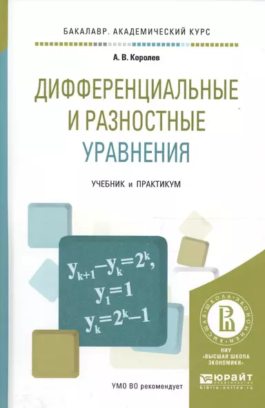 Дифференциальные и разностные уравнения. Учебник и практикум для академического бакалавриата - фото 1