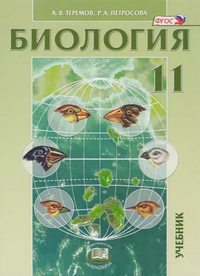 Биология. 11 кл. Учебник. Углубленный уровень. (ФГОС) - фото 1