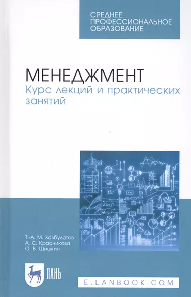 Менеджмент. Курс лекций и практических занятий. Учебное пособие - фото 1