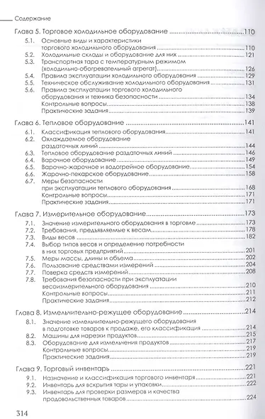 Техническое оснащение торговых организаций и охрана труда. Учебник для СПО - фото 3