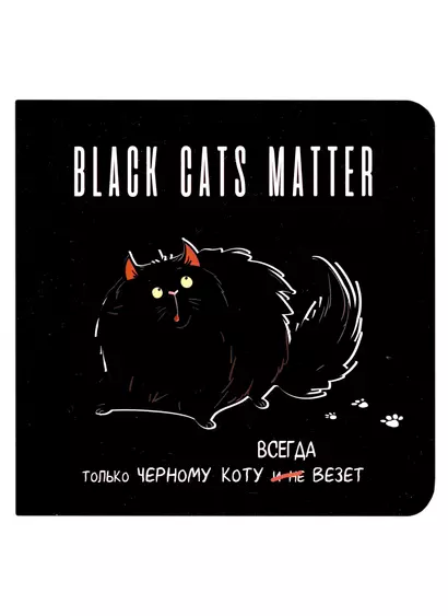 Записная книжка 130*130 32л кл. "BLACK CATS MATTER" карт.обл., чёрн. страницы, выб.лак - фото 1