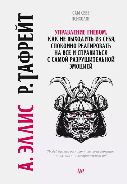 Управление гневом. Как не выходить из себя, спокойно реагировать на все и справиться с самой разрушительной эмоцией - фото 1