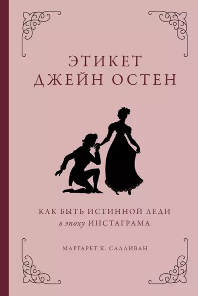 Этикет Джейн Остен. Как быть истинной леди в эпоху инстаграма - фото 1