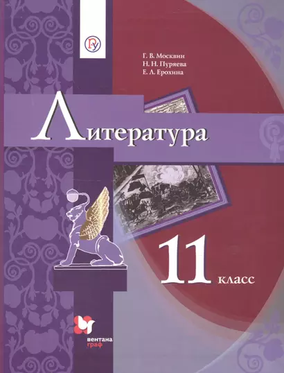 Литература. 11 класс. Базовый уровень. Учебное пособие - фото 1