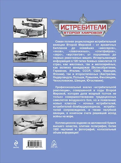 Истребители Второй Мировой. Самая полная энциклопедия - фото 2