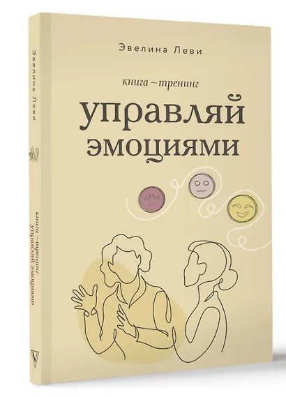 Управляй эмоциями. Книга-тренинг - фото 3