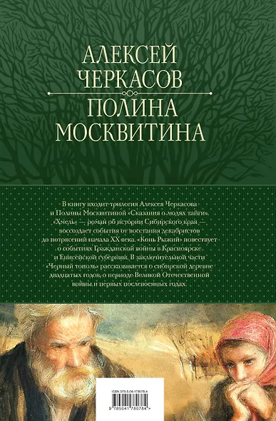 Сказания о людях тайги: Хмель. Конь Рыжий. Черный тополь - фото 2