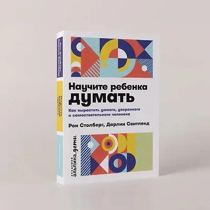 Научите ребенка думать: Как вырастить умного, уверенного и самостоятельного человека - фото 3