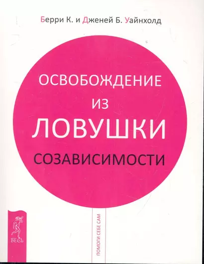 Освобождение из ловушки созависимости - фото 1