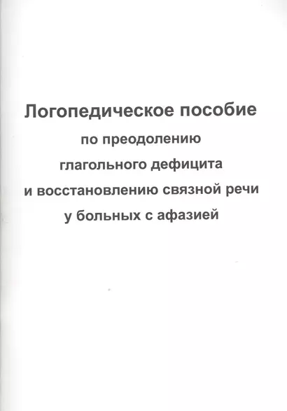 Логопедическое пособие для преодоления глагольного дефицита и восстановления связной речи у больных с афазией - фото 1