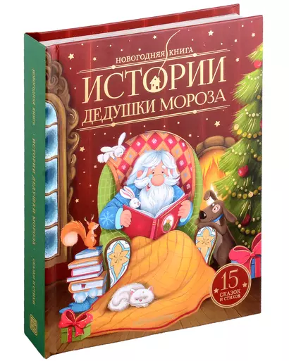 Новогодняя книга. Истории Дедушки Мороза - фото 1