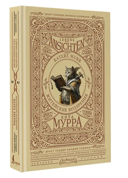 Житейские воззрения кота Мурра = Lebens-Ansichten des Katers Murr - фото 3