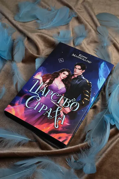 Царство Страха - фото 11