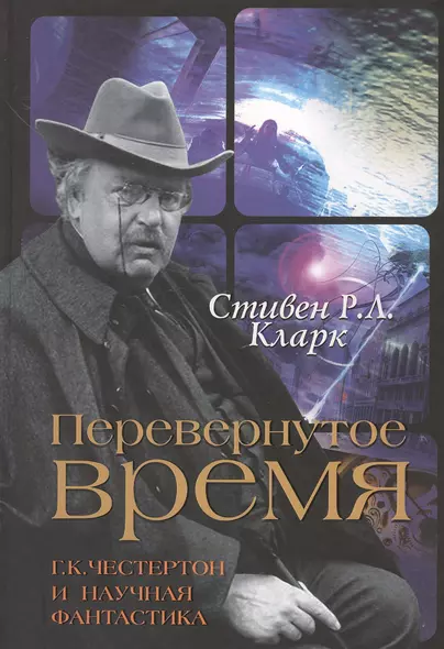 Перевернутое время. Г.К. Честертон и научная фантастика - фото 1