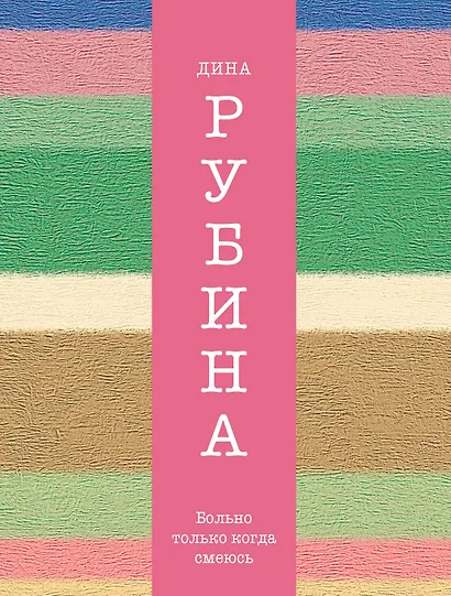 Больно только когда смеюсь - фото 1