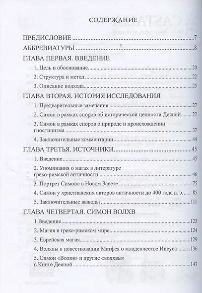 Симон Волхв: первый гностик? - фото 2