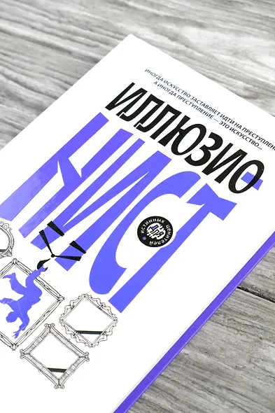 Иллюзионист. Иногда искусство заставляет идти на преступление, а иногда преступление - это искусство... - фото 6