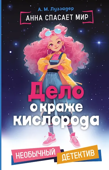Дело о краже кислорода - фото 1