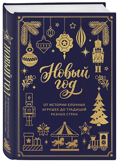 Новый год. От истории елочных игрушек до традиций разных стран (тиснение фольгой, пантон цветом) - фото 3