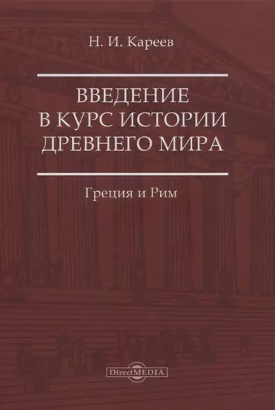 Введение в курс истории Древнего мира. Греция и Рим - фото 1