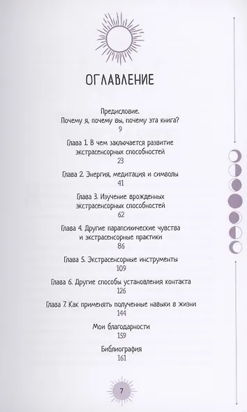 Маленькая книга для развития экстрасенсорных способностей - фото 2