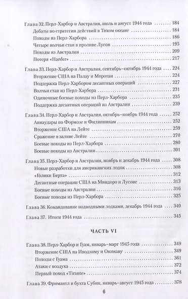 Тихая победа. Подводная война США против Японии (комплект из 2 книг) - фото 7