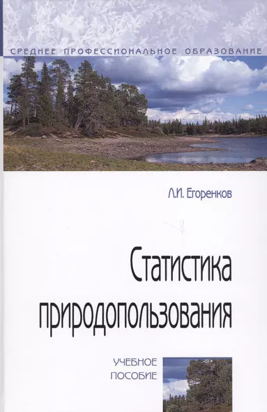 Статистика природопользования. Учебное пособие - фото 1