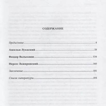 Очерки по истории канонического права XI–XII вв.: Ансельм Луккский, Феодор Вальсамон, Нерсес Лампронский. - фото 2