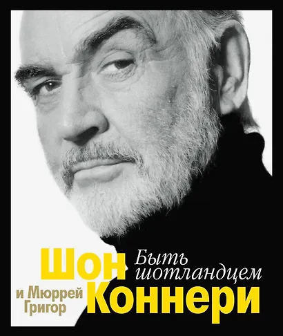 Быть шотландцем - фото 1