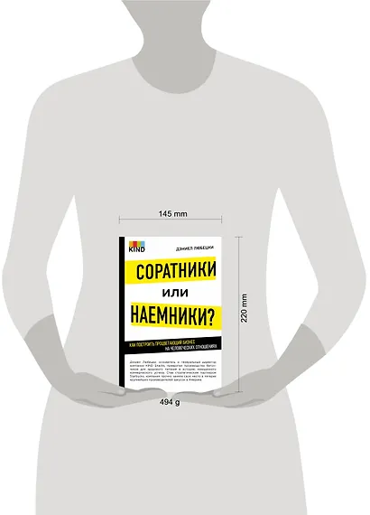 Соратники или наемники? Как построить процветающий бизнес на человеческих отношениях - фото 4