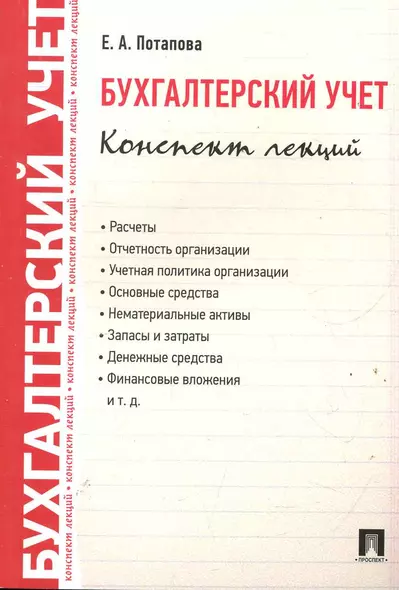 Бухгалтерский учет. Конспект лекций: учебное пособие / 2-е изд. - фото 1