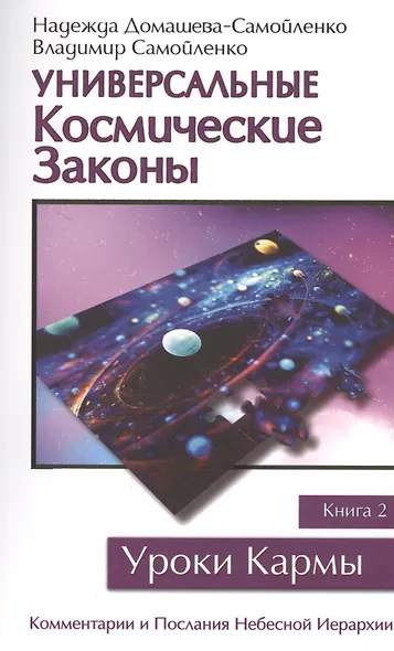 Универсальные космические законы. Книга 2 - фото 1