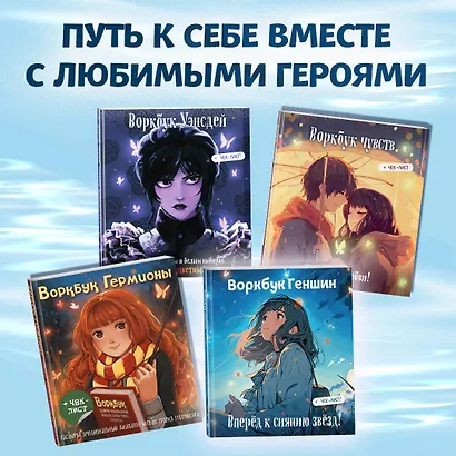 Воркбук Геншин: вперёд к сиянию звезд! Развивай эмоциональный интеллект + чек-лист - фото 6