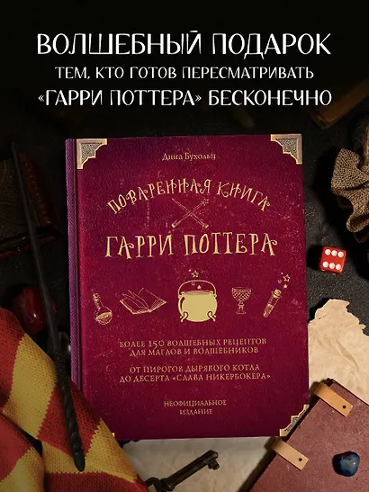 Поваренная книга Гарри Поттера : более 150 волшебных рецептов для маглов и волшебников - фото 4