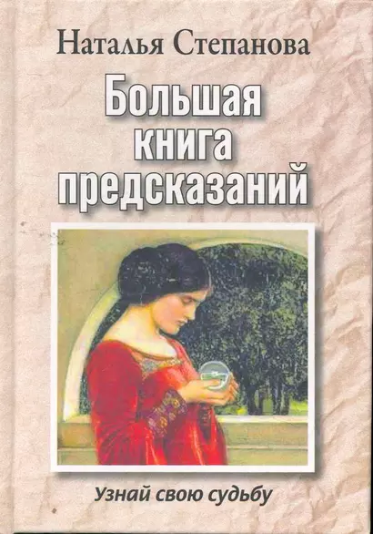 Большая книга предсказаний. Узнай свою судьбу - фото 1