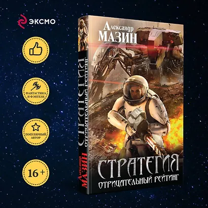 Стратегия. Отрицательный рейтинг - фото 4