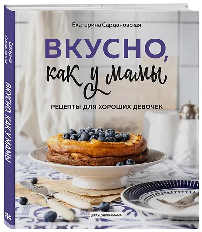 Вкусно как у мамы. Рецепты для хороших девочек - фото 3