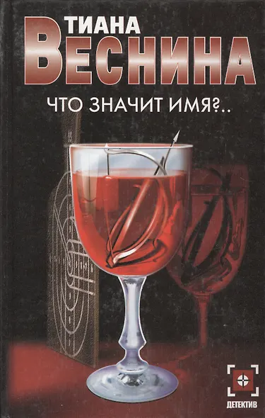 Что значит имя?.. - фото 1