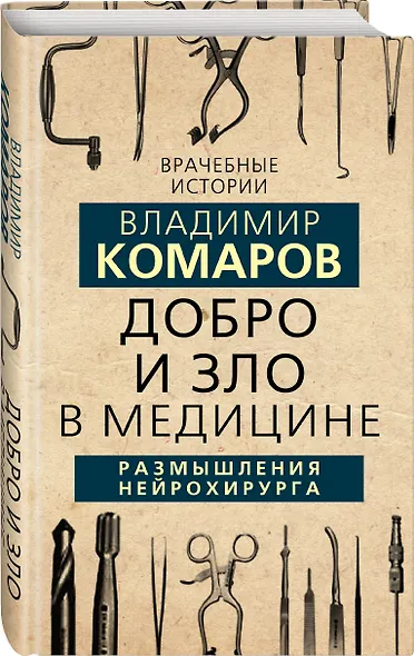 Добро и Зло в медицине. Размышления нейрохирурга - фото 3