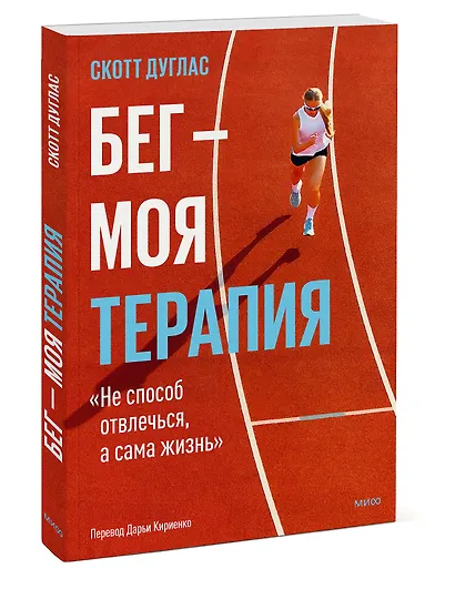 Бег — моя терапия - фото 3