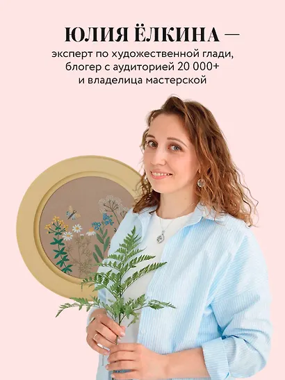 Ботанический атлас: вышиваем гладью - фото 5