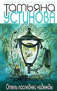 Отель последней надежды - фото 1