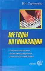 Методы оптимизации. Основы теории, задачи, обучающие компьютерные программы - фото 1