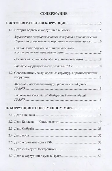 Международная коррупция как она есть: учебное пособие - фото 2