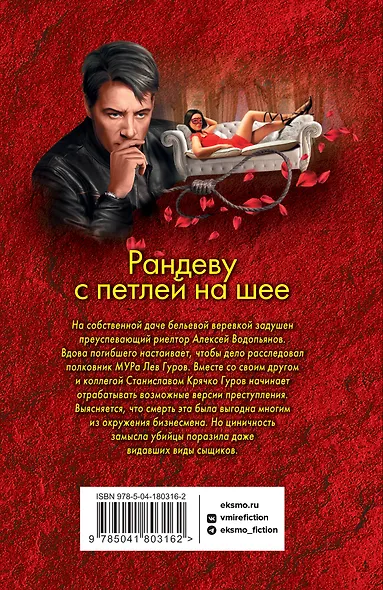 Рандеву с петлей на шее - фото 2