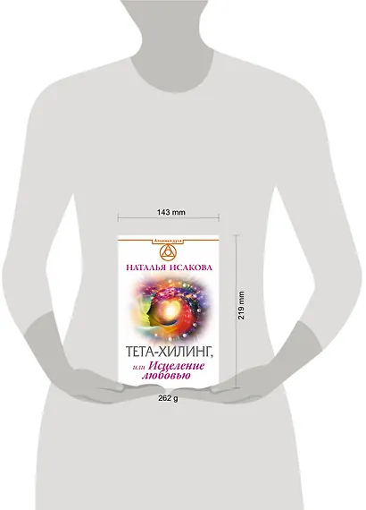 Тета-хилинг, или Исцеление любовью - фото 3